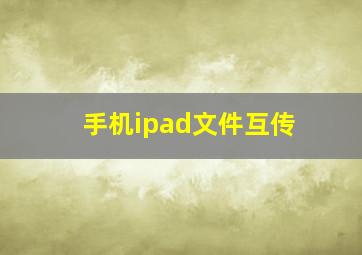 手机ipad文件互传