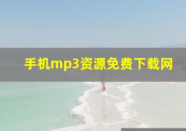 手机mp3资源免费下载网