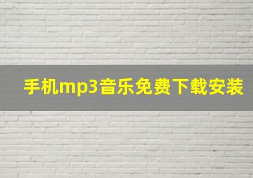 手机mp3音乐免费下载安装