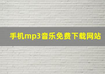 手机mp3音乐免费下载网站