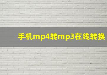 手机mp4转mp3在线转换