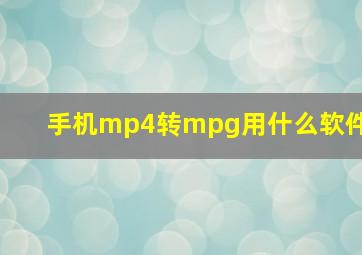 手机mp4转mpg用什么软件