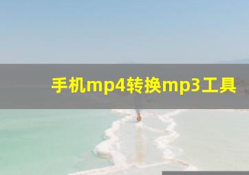 手机mp4转换mp3工具