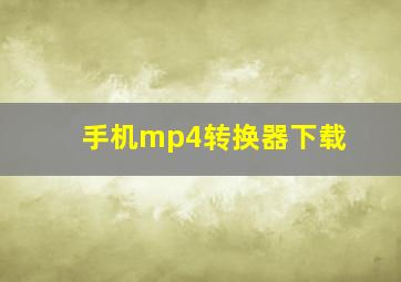 手机mp4转换器下载