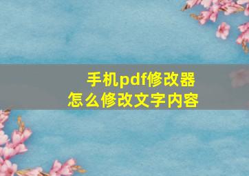 手机pdf修改器怎么修改文字内容