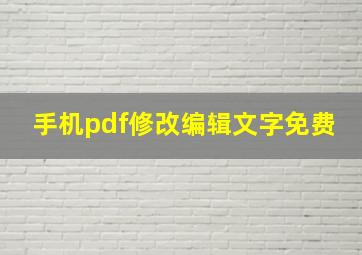 手机pdf修改编辑文字免费