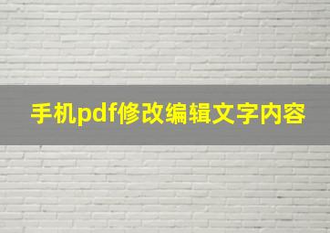 手机pdf修改编辑文字内容