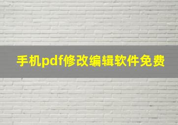 手机pdf修改编辑软件免费