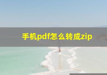 手机pdf怎么转成zip