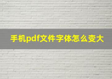 手机pdf文件字体怎么变大