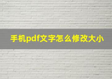 手机pdf文字怎么修改大小