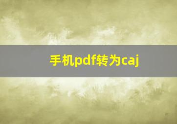 手机pdf转为caj