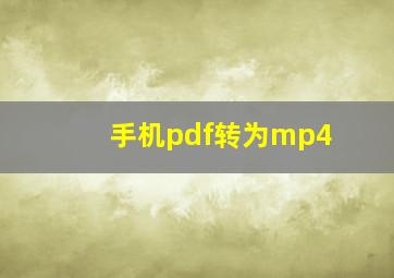 手机pdf转为mp4