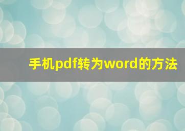 手机pdf转为word的方法