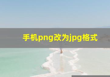 手机png改为jpg格式