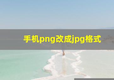 手机png改成jpg格式