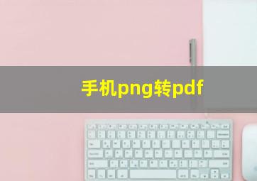 手机png转pdf