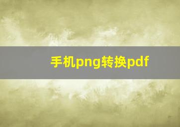 手机png转换pdf