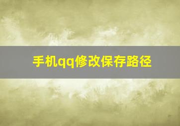 手机qq修改保存路径