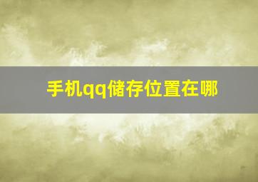 手机qq储存位置在哪