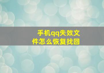 手机qq失效文件怎么恢复找回