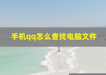 手机qq怎么查找电脑文件