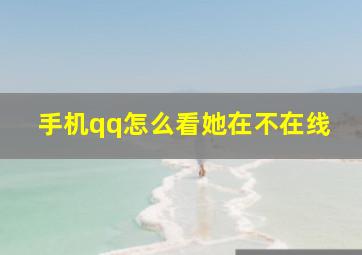 手机qq怎么看她在不在线