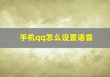 手机qq怎么设置语音