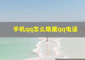 手机qq怎么隐藏qq电话