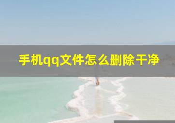 手机qq文件怎么删除干净