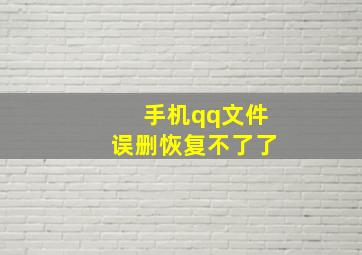 手机qq文件误删恢复不了了