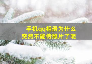 手机qq相册为什么突然不能传照片了呢