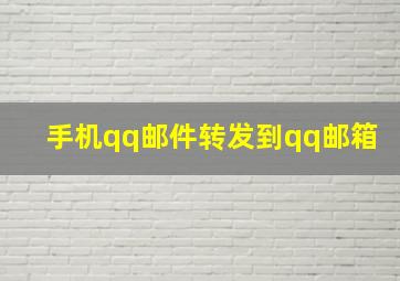 手机qq邮件转发到qq邮箱