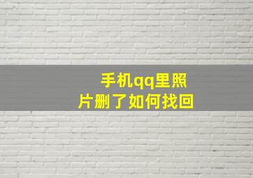 手机qq里照片删了如何找回