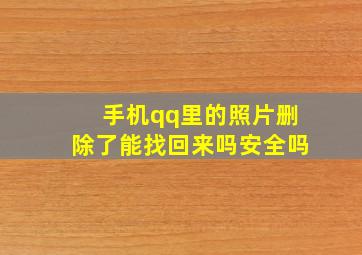 手机qq里的照片删除了能找回来吗安全吗