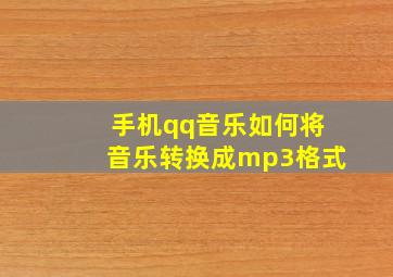 手机qq音乐如何将音乐转换成mp3格式