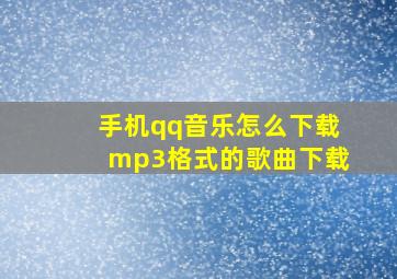 手机qq音乐怎么下载mp3格式的歌曲下载