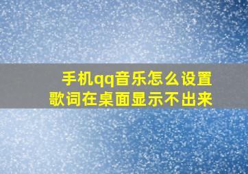 手机qq音乐怎么设置歌词在桌面显示不出来