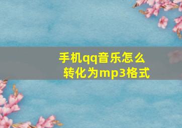 手机qq音乐怎么转化为mp3格式