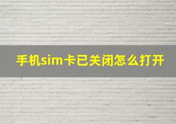 手机sim卡已关闭怎么打开