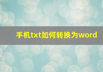 手机txt如何转换为word