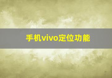 手机vivo定位功能