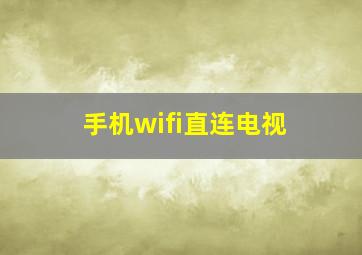 手机wifi直连电视