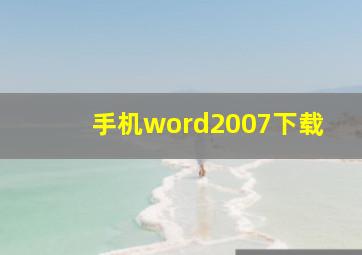 手机word2007下载