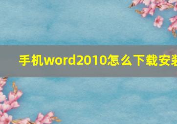 手机word2010怎么下载安装