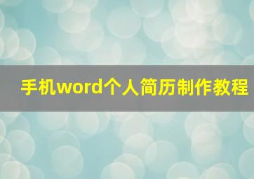 手机word个人简历制作教程