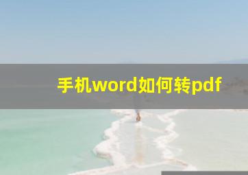 手机word如何转pdf