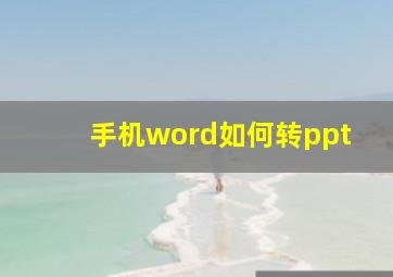 手机word如何转ppt