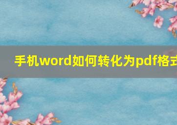 手机word如何转化为pdf格式