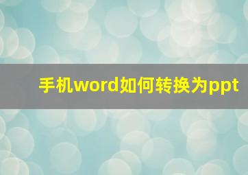 手机word如何转换为ppt